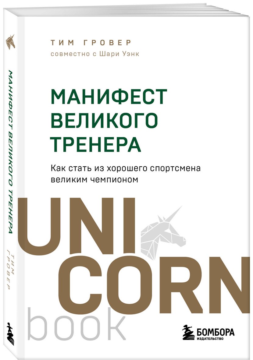 Книга Гровер Т., Уэнк Ш.: Манифест великого тренера. Как стать из хорошего спортсмена великим чемпионом купить,NaN