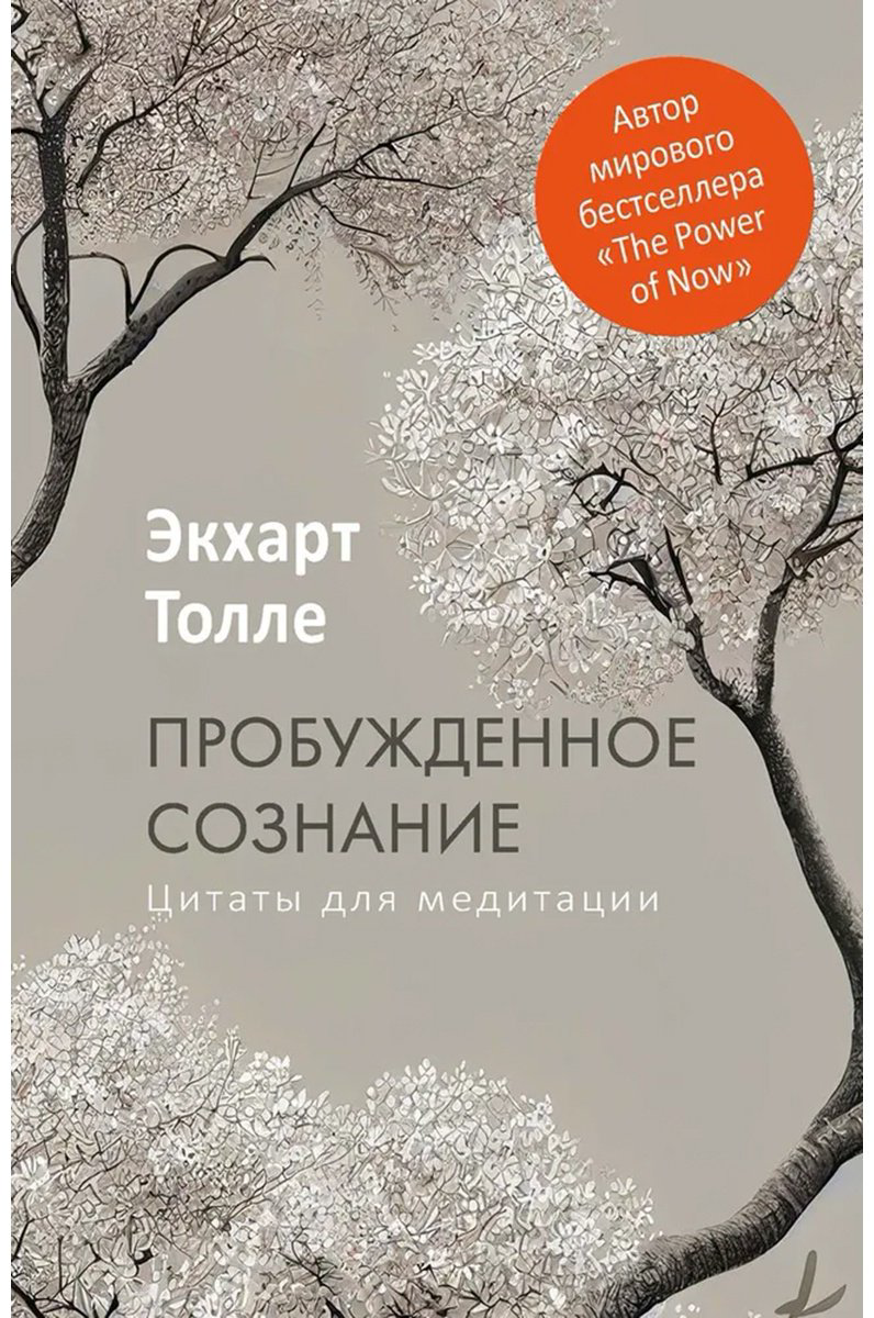 Книга Толле Э.: Пробужденное сознание. Цитаты для медитации купить,NaN