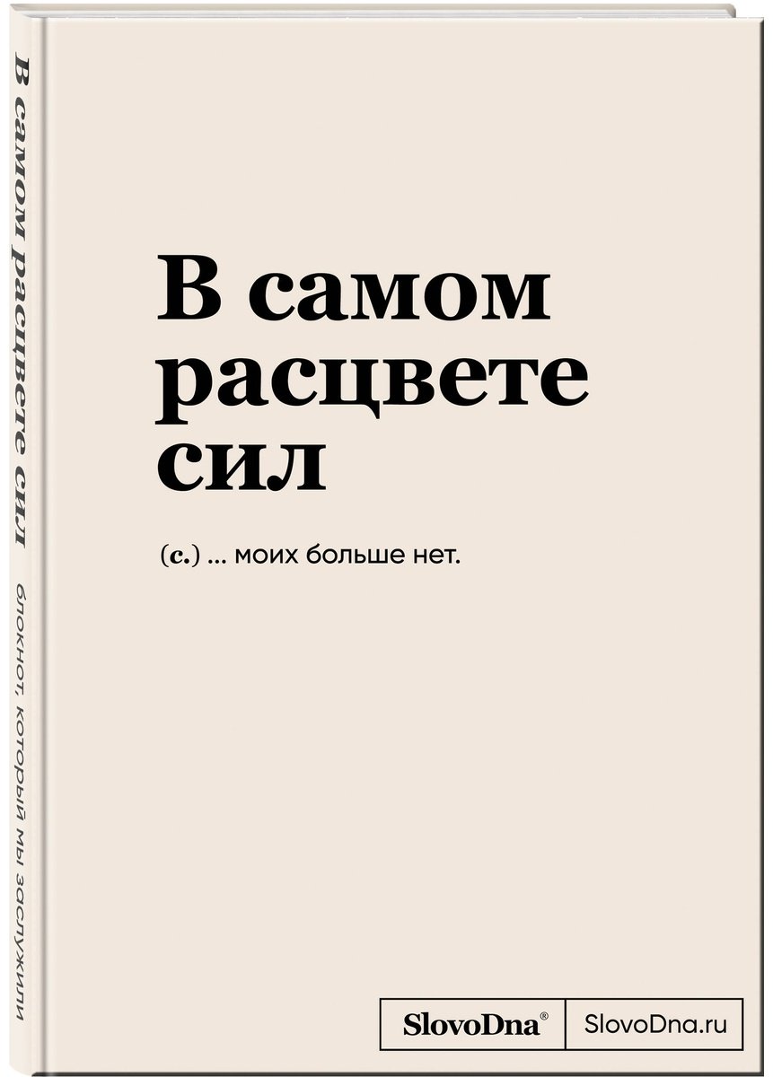 Книга Караваев К.: Блокнот SlovoDna. В самом расцвете сил купить,NaN