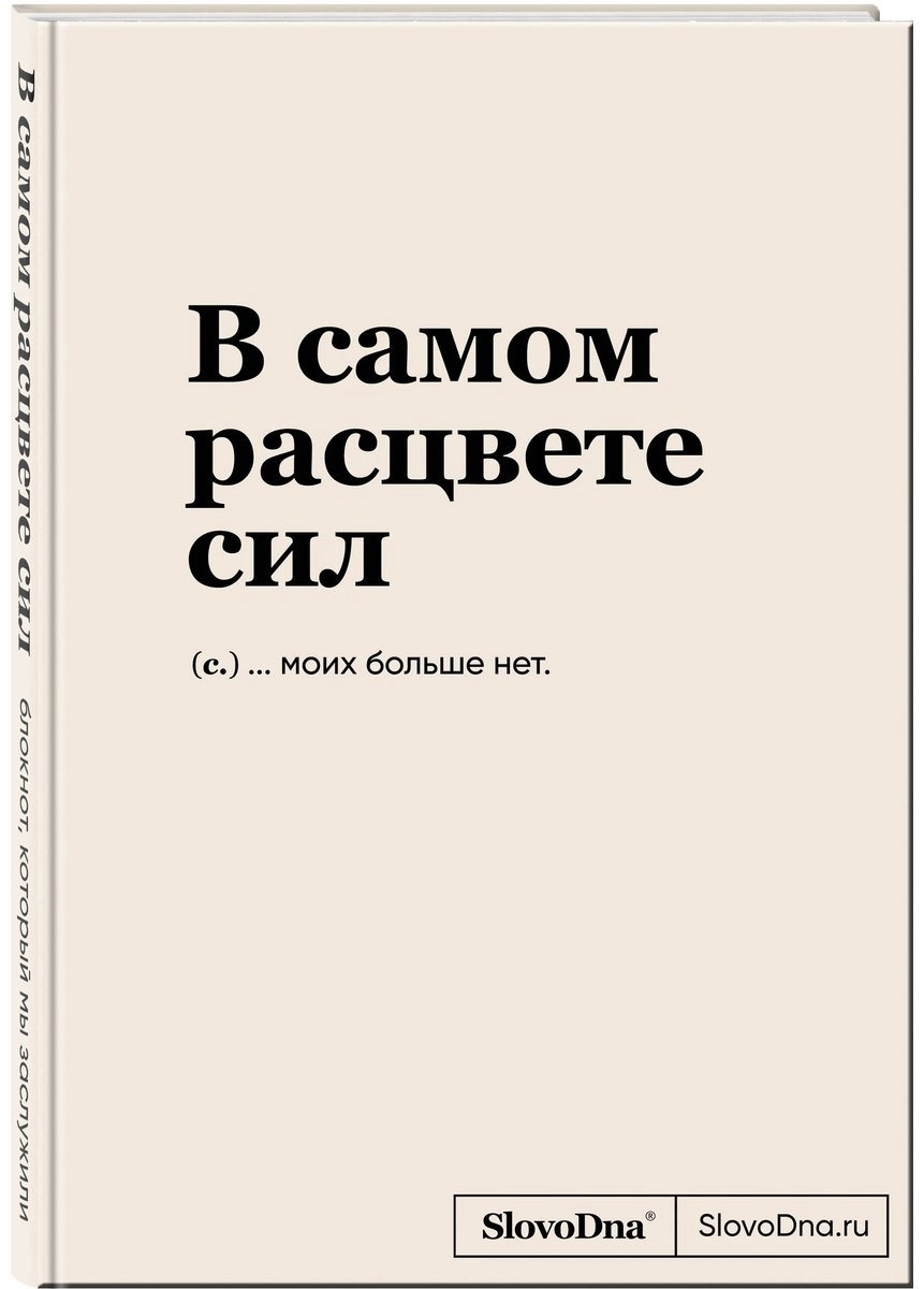 Книга Караваев К.: Блокнот SlovoDna. В самом расцвете сил купить,NaN