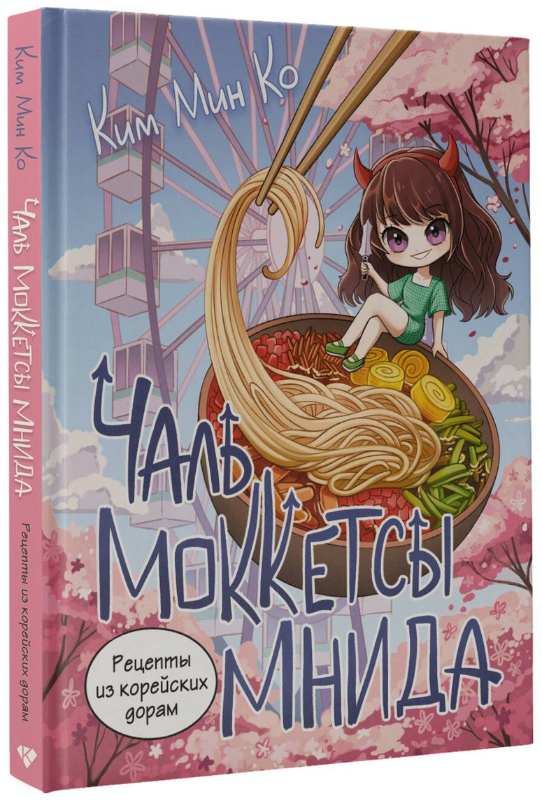 Книга Ким Мин Ко: Рецепты из корейских дорам.&nbsp;Чаль моккетсы мнида купить,NaN