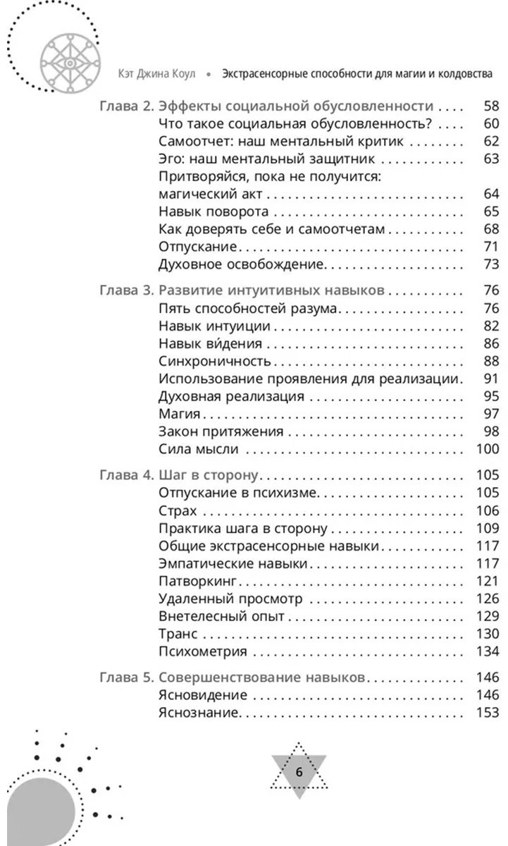 Книга Коул К. Дж.: Экстрасенсорные способности для магии и колдовства: развитие духа, интуиции и ясновидения купить,NaN
