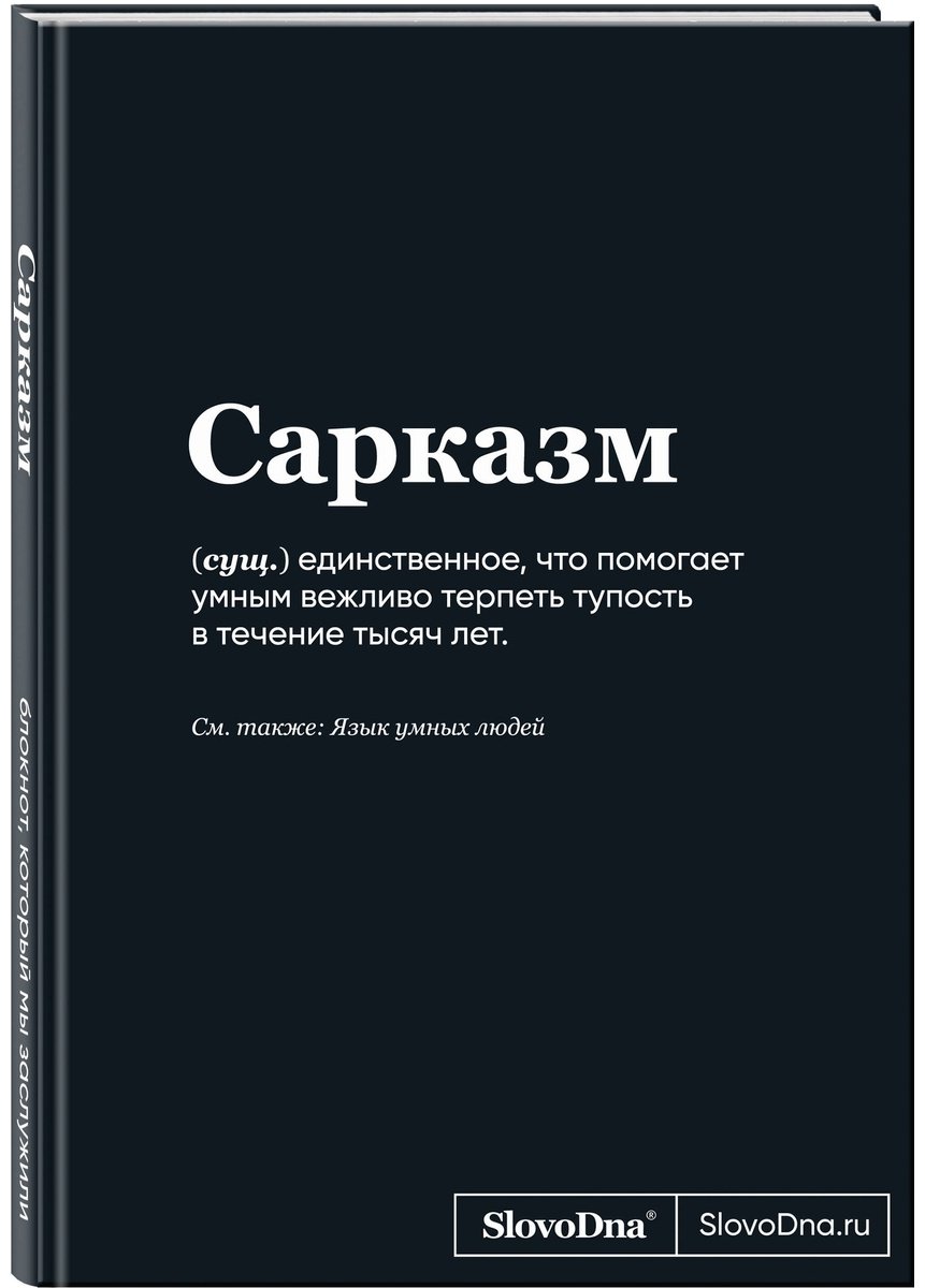 Книга Караваев К.: Блокнот SlovoDna. Сарказм купить,NaN