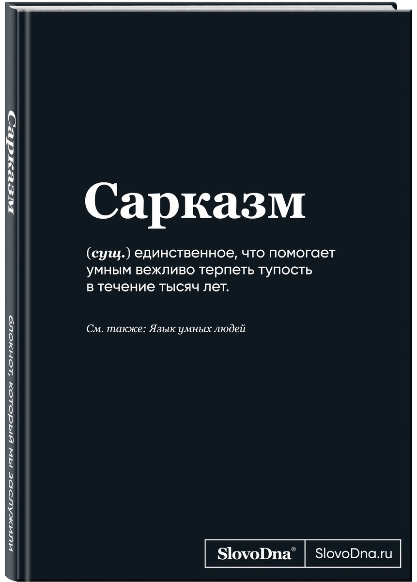Книга Караваев К.: Блокнот SlovoDna. Сарказм купить,NaN