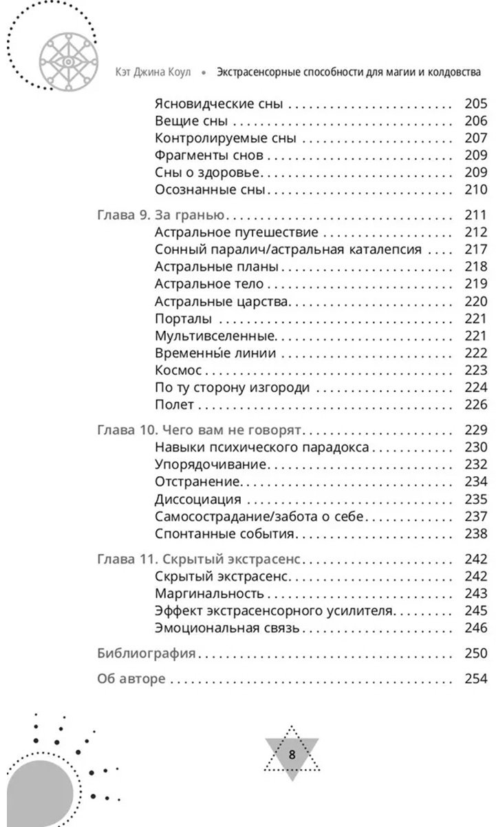 Книга Коул К. Дж.: Экстрасенсорные способности для магии и колдовства: развитие духа, интуиции и ясновидения купить,NaN