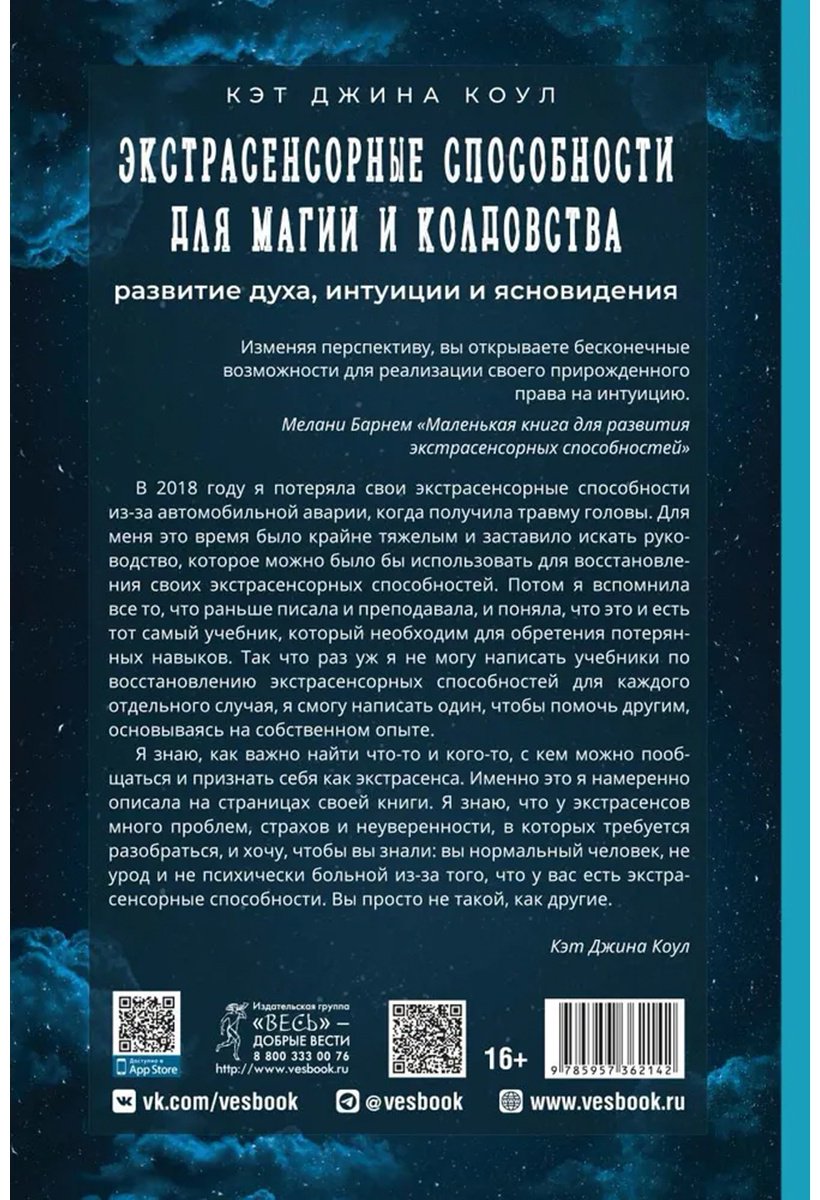 Книга Коул К. Дж.: Экстрасенсорные способности для магии и колдовства: развитие духа, интуиции и ясновидения купить,NaN