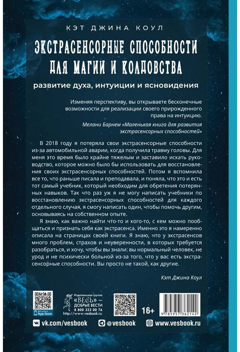Книга Коул К. Дж.: Экстрасенсорные способности для магии и колдовства: развитие духа, интуиции и ясновидения купить,NaN