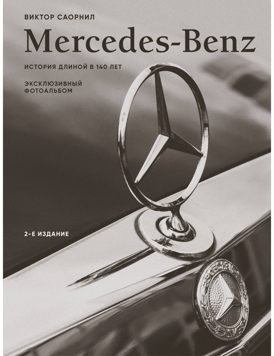 Книга Саорнил В.: Mercedes-Benz. Эксклюзивный фотоальбом. История длиной в 140 лет. 2-е изд. купить,NaN