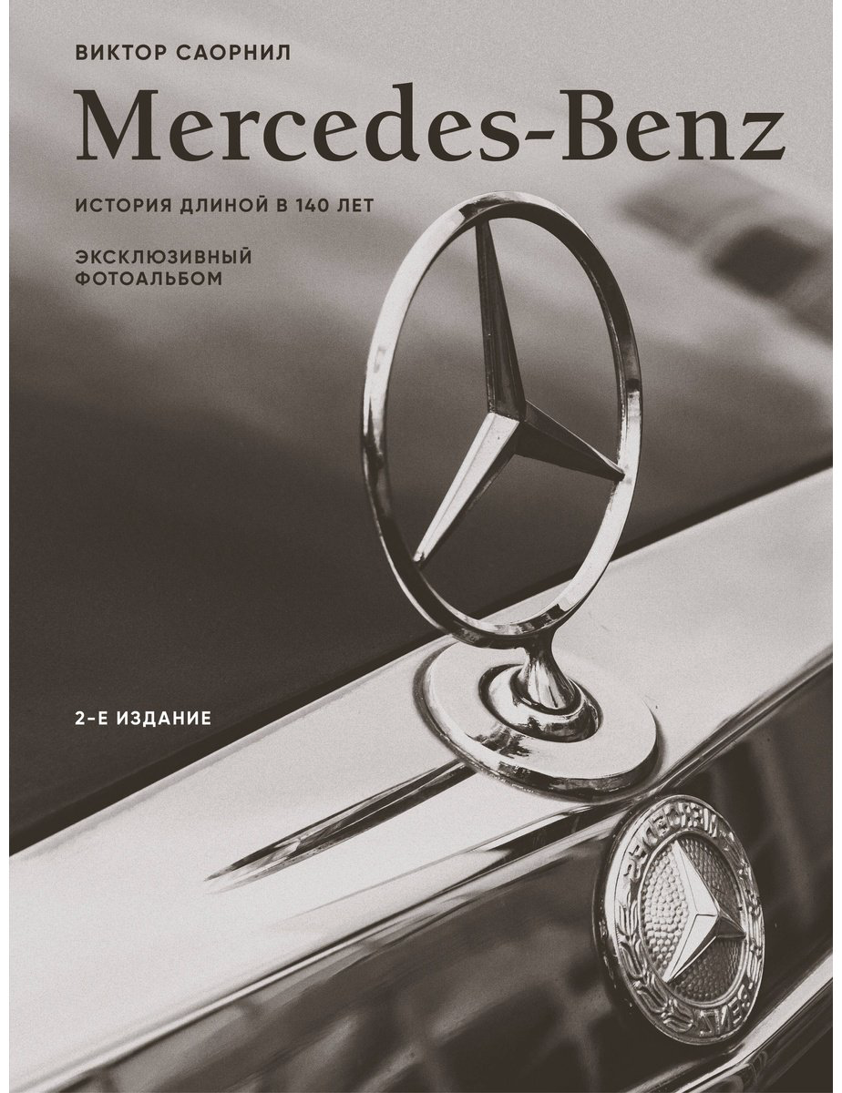 Книга Саорнил В.: Mercedes-Benz. Эксклюзивный фотоальбом. История длиной в 140 лет. 2-е изд. купить,NaN