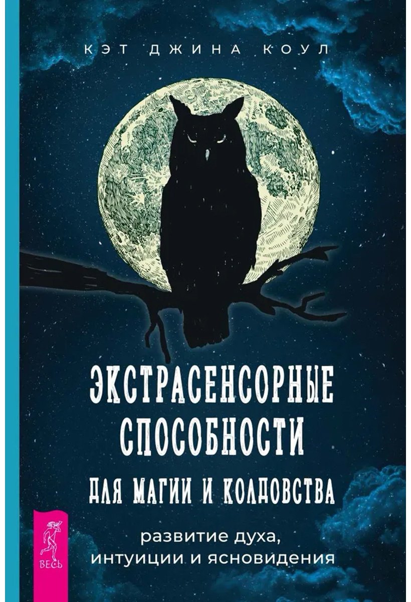 Книга Коул К. Дж.: Экстрасенсорные способности для магии и колдовства: развитие духа, интуиции и ясновидения купить,NaN