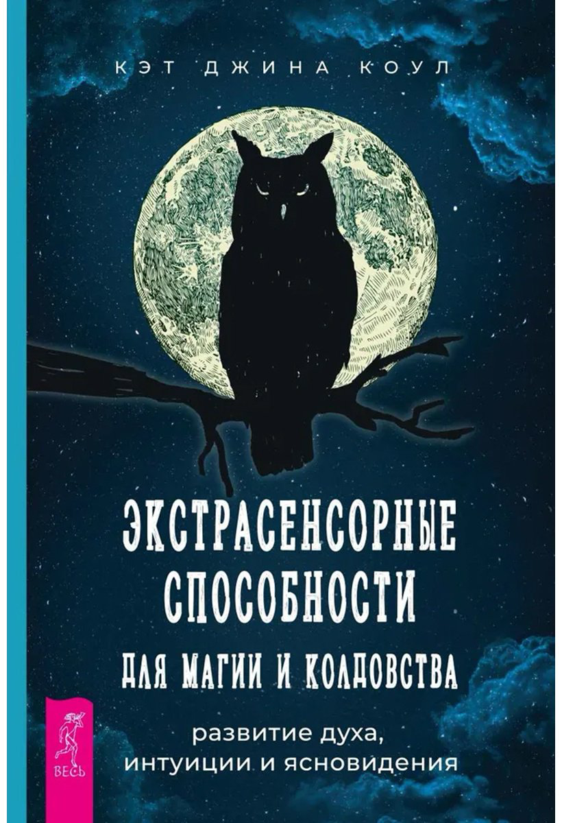 Книга Коул К. Дж.: Экстрасенсорные способности для магии и колдовства: развитие духа, интуиции и ясновидения купить,NaN