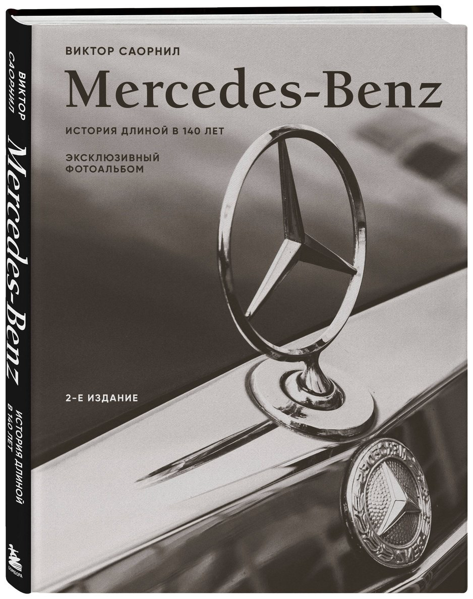 Книга Саорнил В.: Mercedes-Benz. Эксклюзивный фотоальбом. История длиной в 140 лет. 2-е изд. купить,NaN