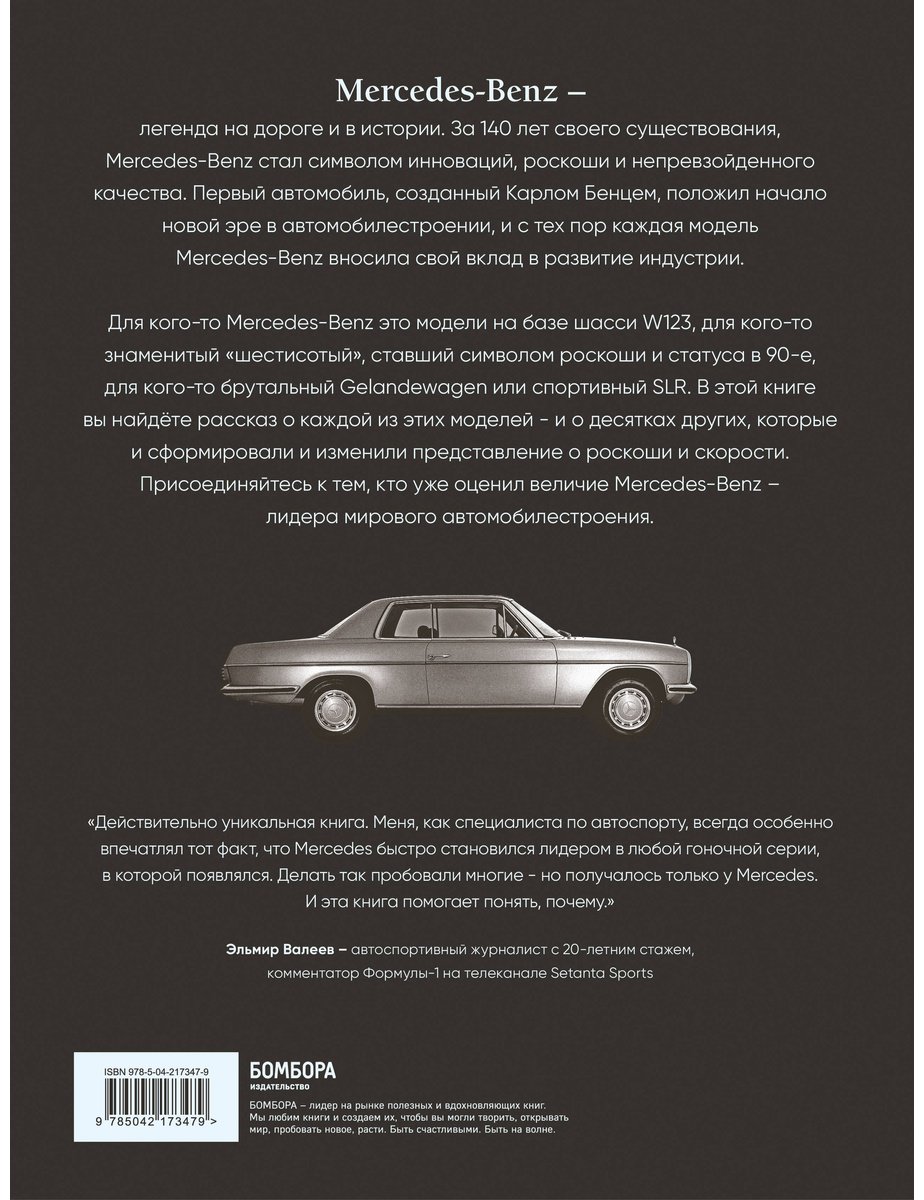 Книга Саорнил В.: Mercedes-Benz. Эксклюзивный фотоальбом. История длиной в 140 лет. 2-е изд. купить,NaN