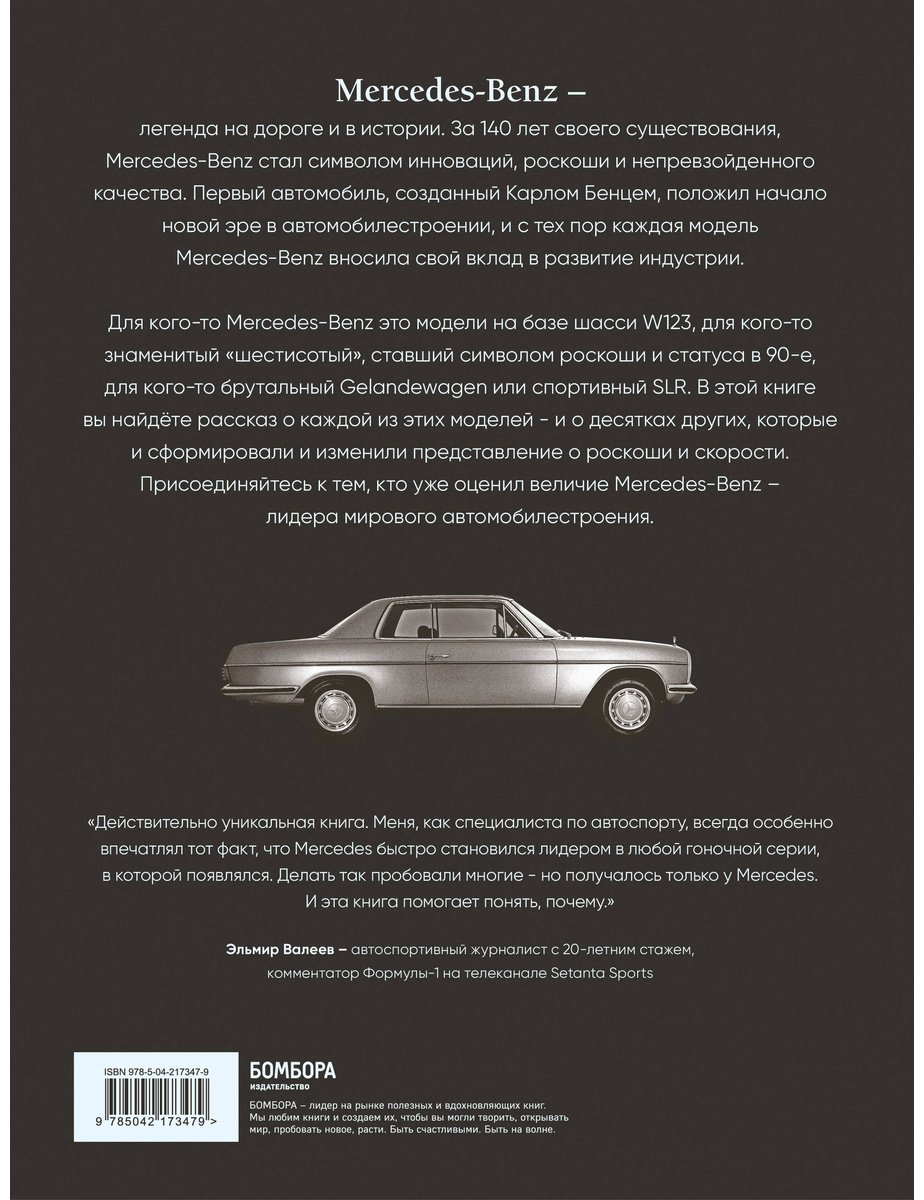 Книга Саорнил В.: Mercedes-Benz. Эксклюзивный фотоальбом. История длиной в 140 лет. 2-е изд. купить,NaN
