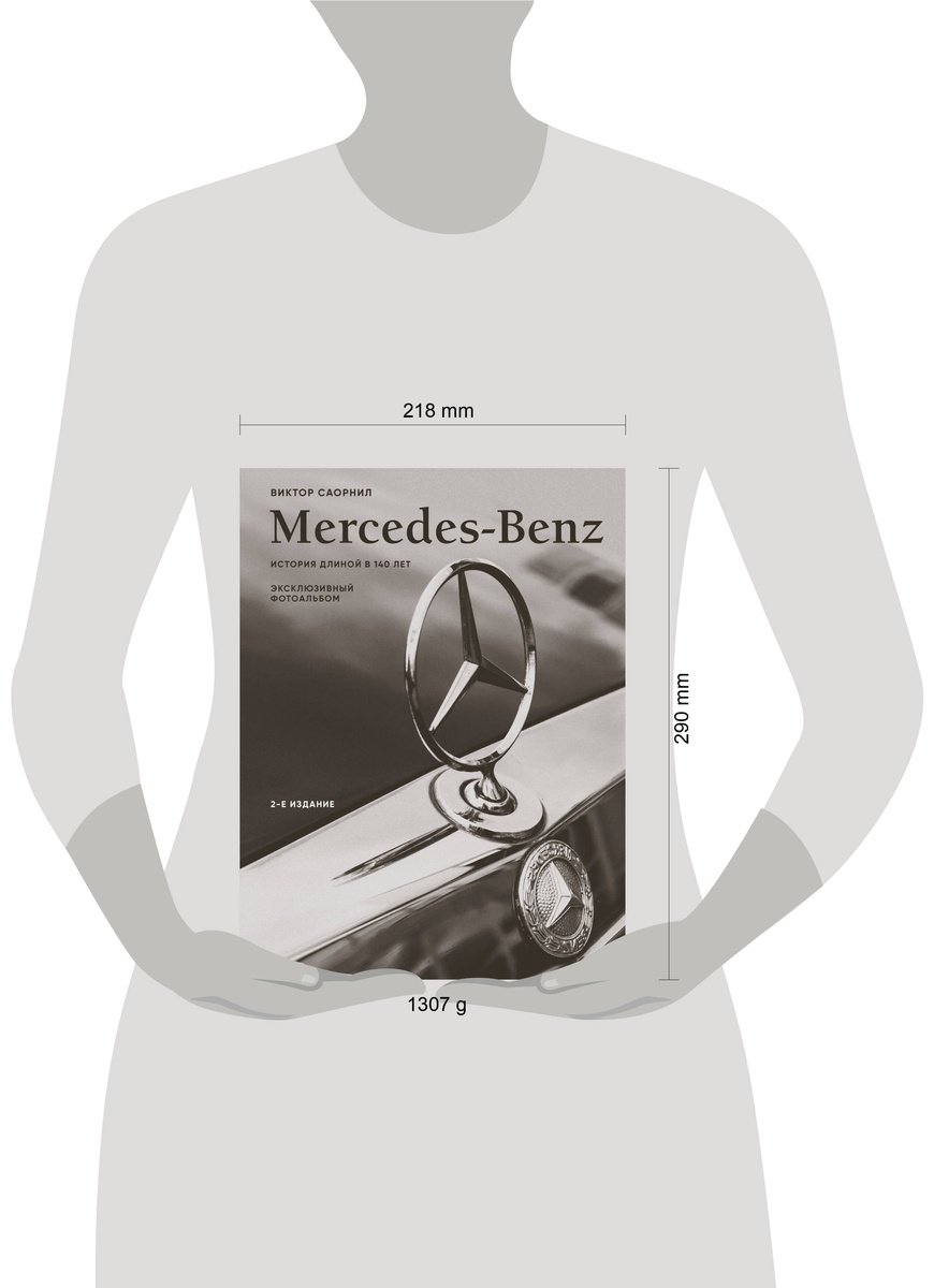 Книга Саорнил В.: Mercedes-Benz. Эксклюзивный фотоальбом. История длиной в 140 лет. 2-е изд. купить,NaN