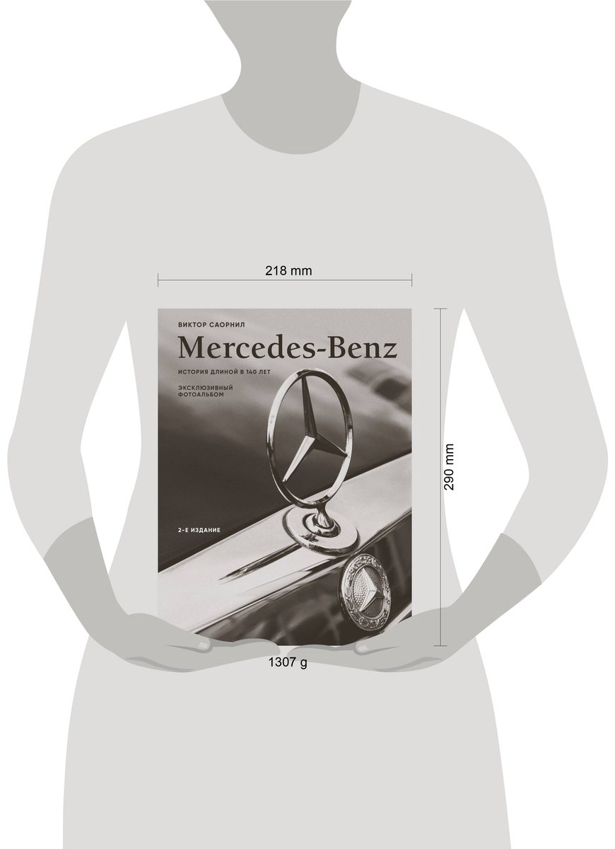 Книга Саорнил В.: Mercedes-Benz. Эксклюзивный фотоальбом. История длиной в 140 лет. 2-е изд. купить,NaN