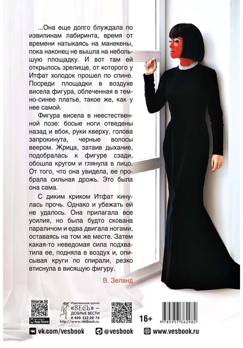 Книга Зеланд В.: Жрица Итфат купить,NaN