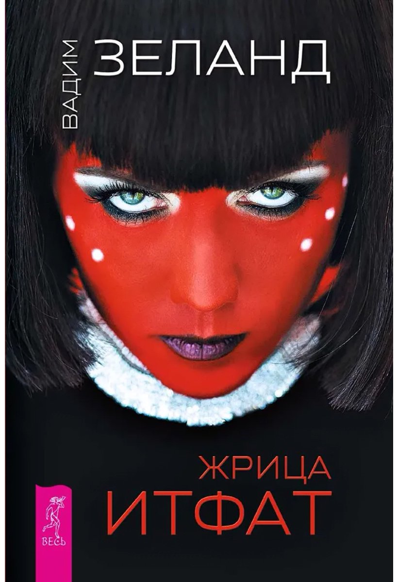 Книга Зеланд В.: Жрица Итфат купить,NaN