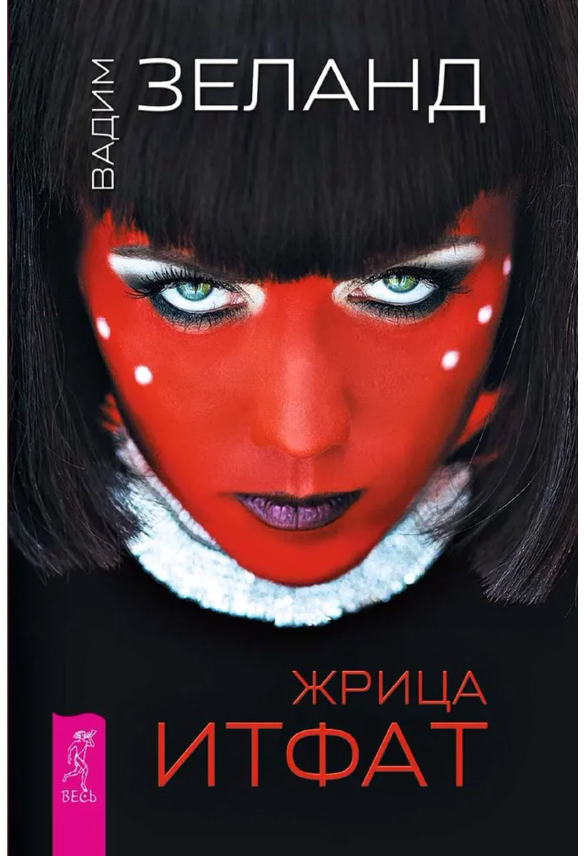 Книга Зеланд В.: Жрица Итфат купить,NaN