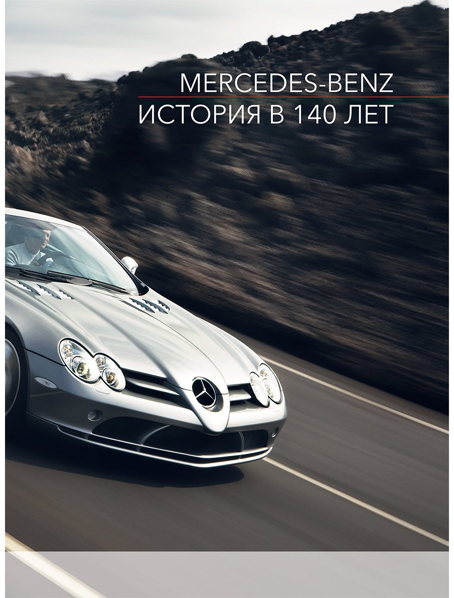 Книга Саорнил В.: Mercedes-Benz. Эксклюзивный фотоальбом. История длиной в 140 лет. 2-е изд. купить,NaN