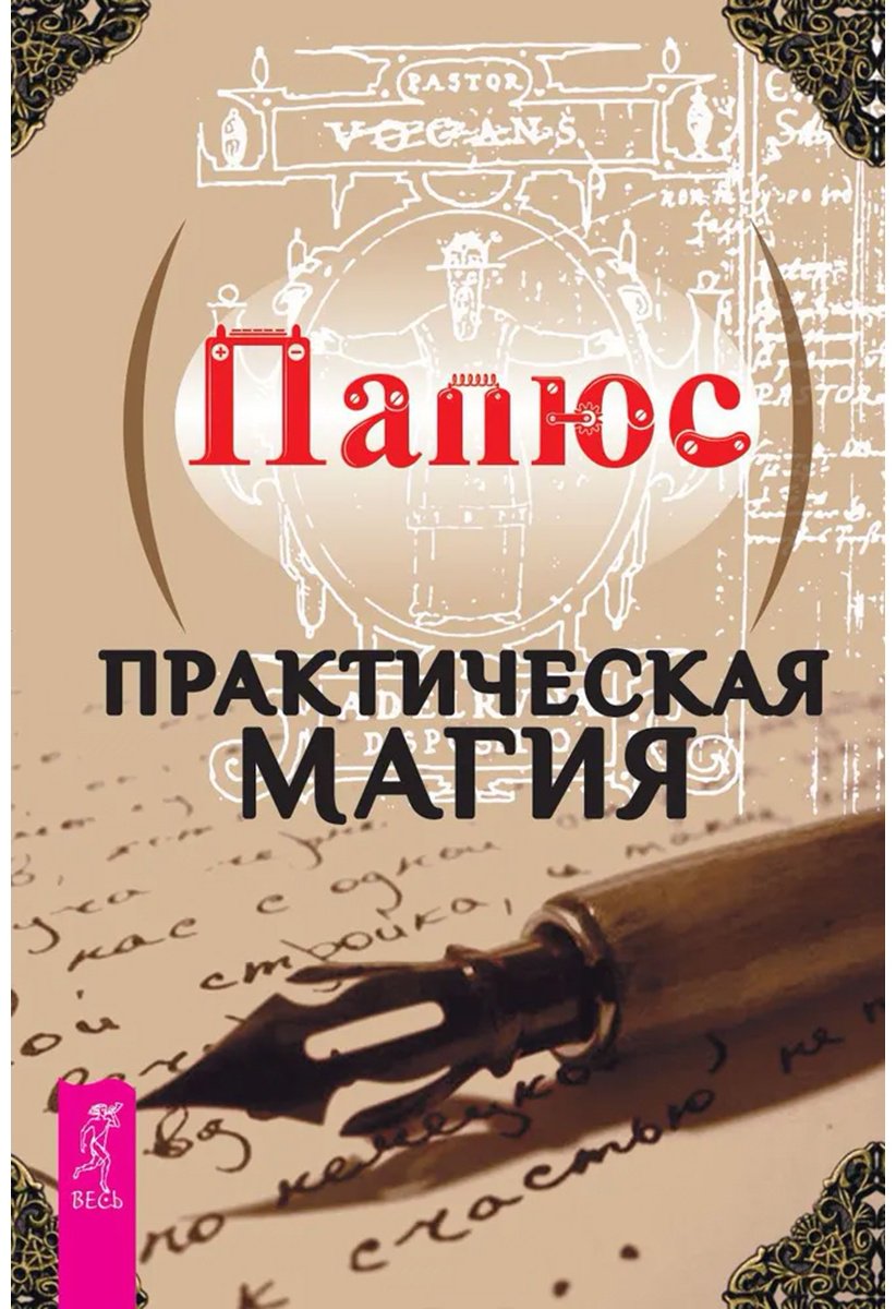 Книга Папюс: Практическая магия купить,NaN