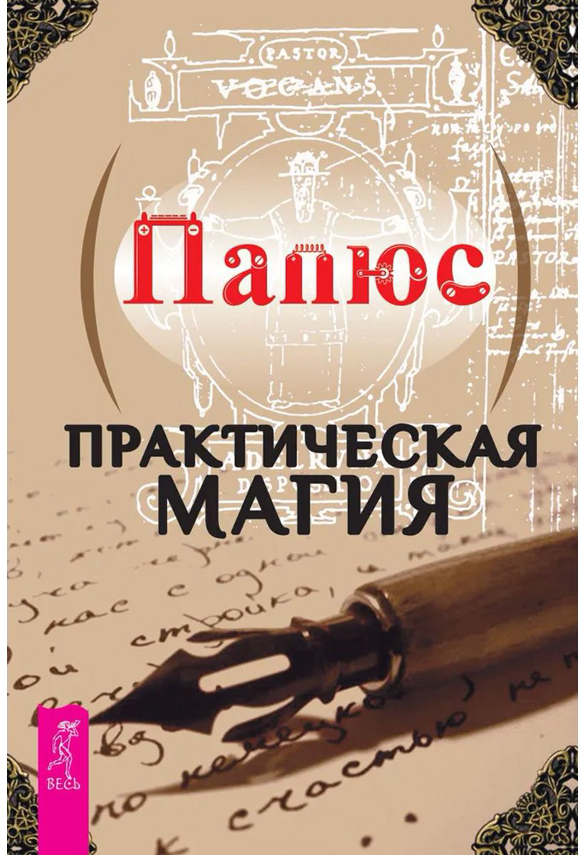 Книга Папюс: Практическая магия купить,NaN