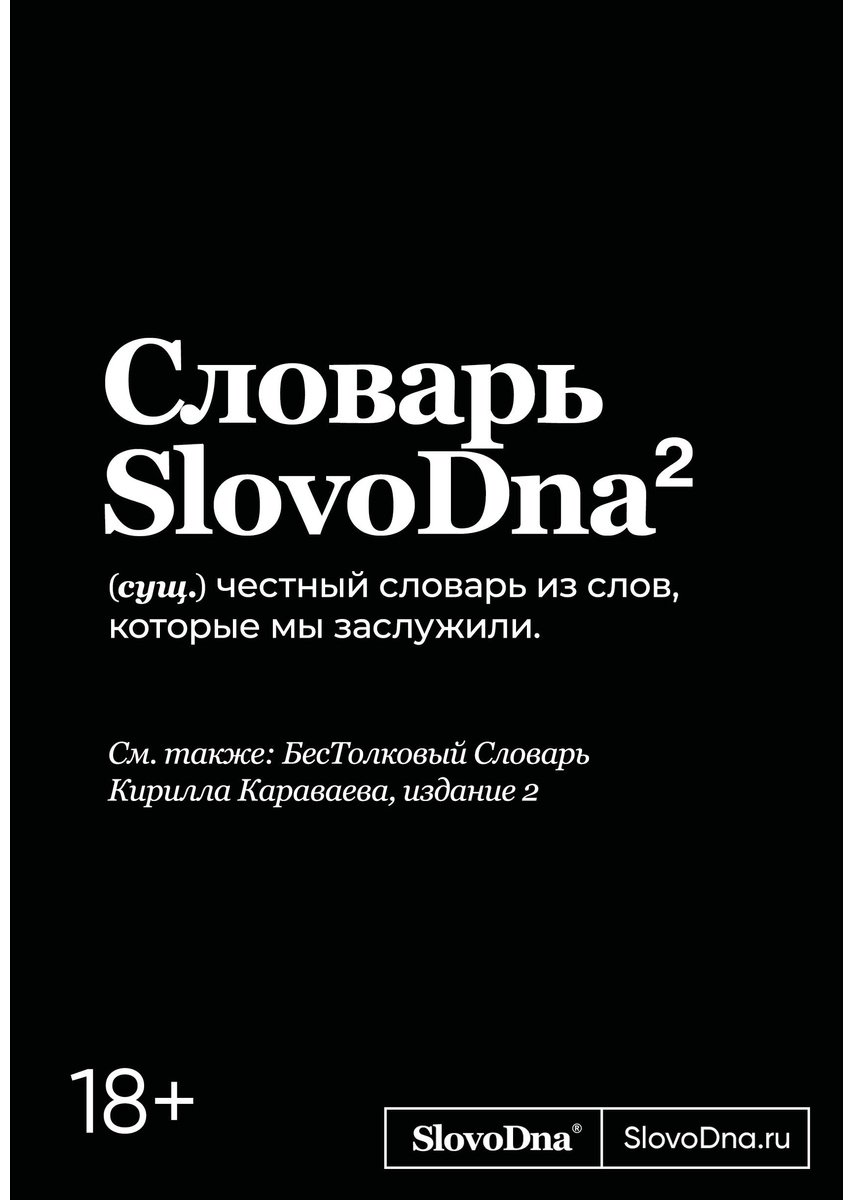 Книга Караваев К.: Словарь SlovoDna. 2-е изд., обнов. купить,NaN