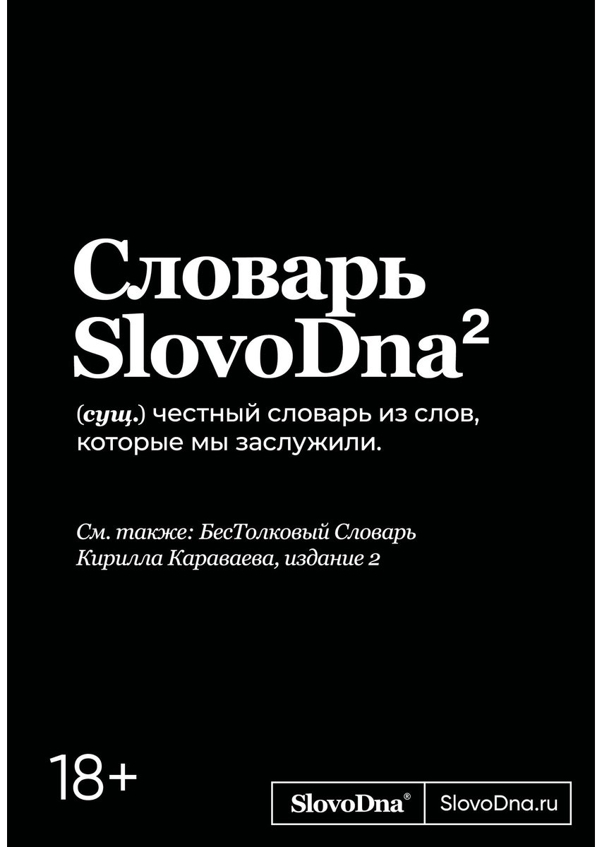 Книга Караваев К.: Словарь SlovoDna. 2-е изд., обнов. купить,NaN