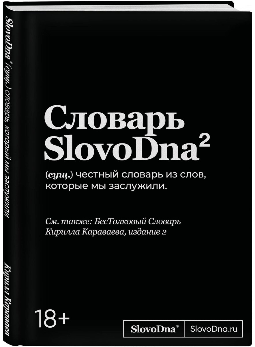 Книга Караваев К.: Словарь SlovoDna. 2-е изд., обнов. купить,NaN