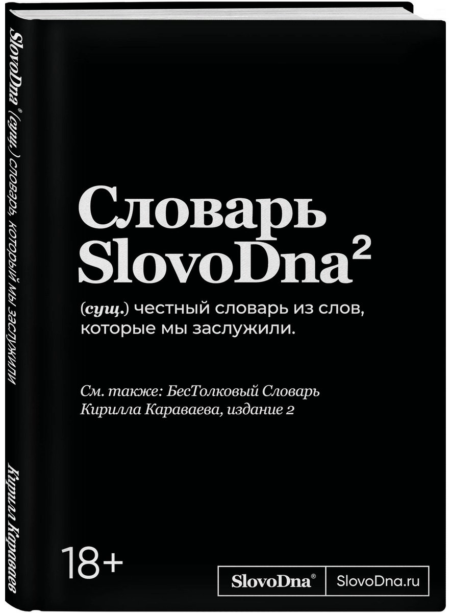 Книга Караваев К.: Словарь SlovoDna. 2-е изд., обнов. купить,NaN