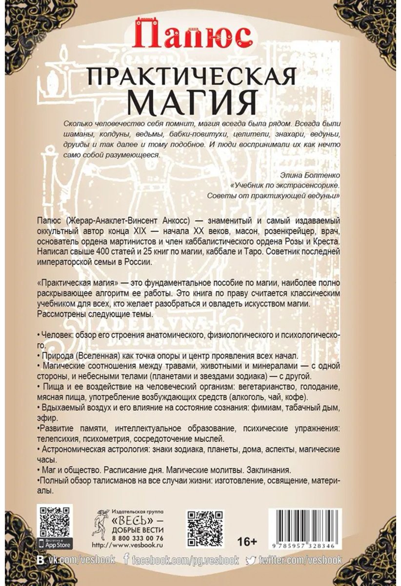 Книга Папюс: Практическая магия купить,NaN