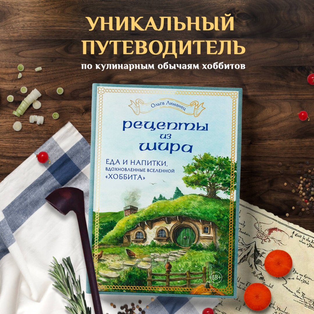Книга Лиманец О.: Рецепты из Шира. Еда и напитки, вдохновленные вселенной «Хоббита» купить,NaN