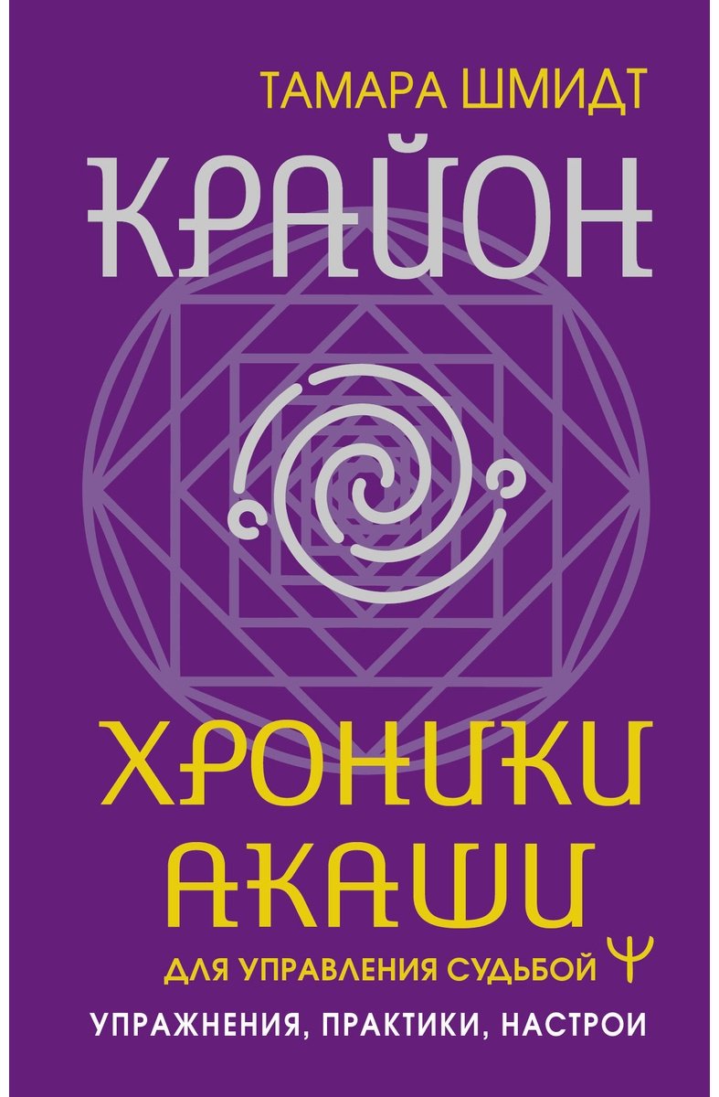 Книга Шмидт Т.: Крайон. Хроники Акаши для управления судьбой. Упражнения, практики, настрои купить,NaN