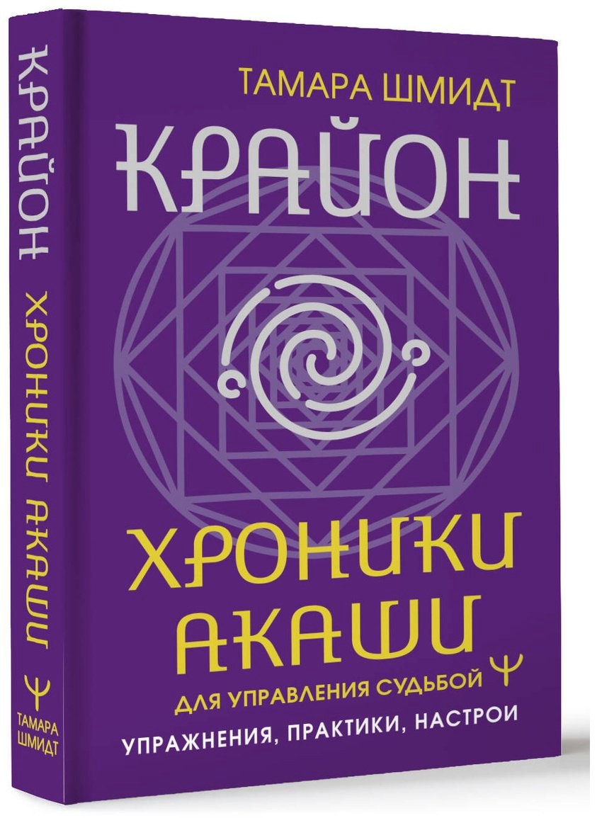Книга Шмидт Т.: Крайон. Хроники Акаши для управления судьбой. Упражнения, практики, настрои купить,NaN