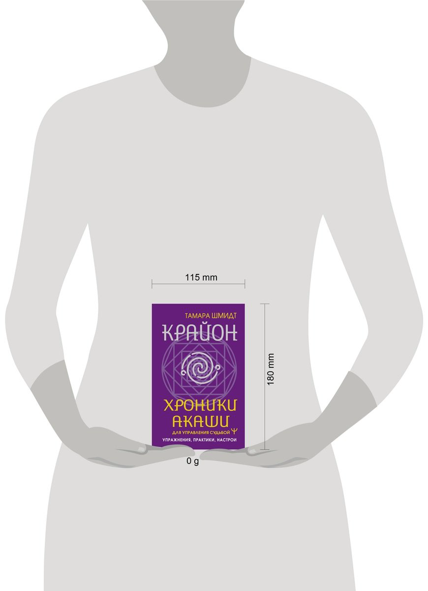 Книга Шмидт Т.: Крайон. Хроники Акаши для управления судьбой. Упражнения, практики, настрои купить,NaN
