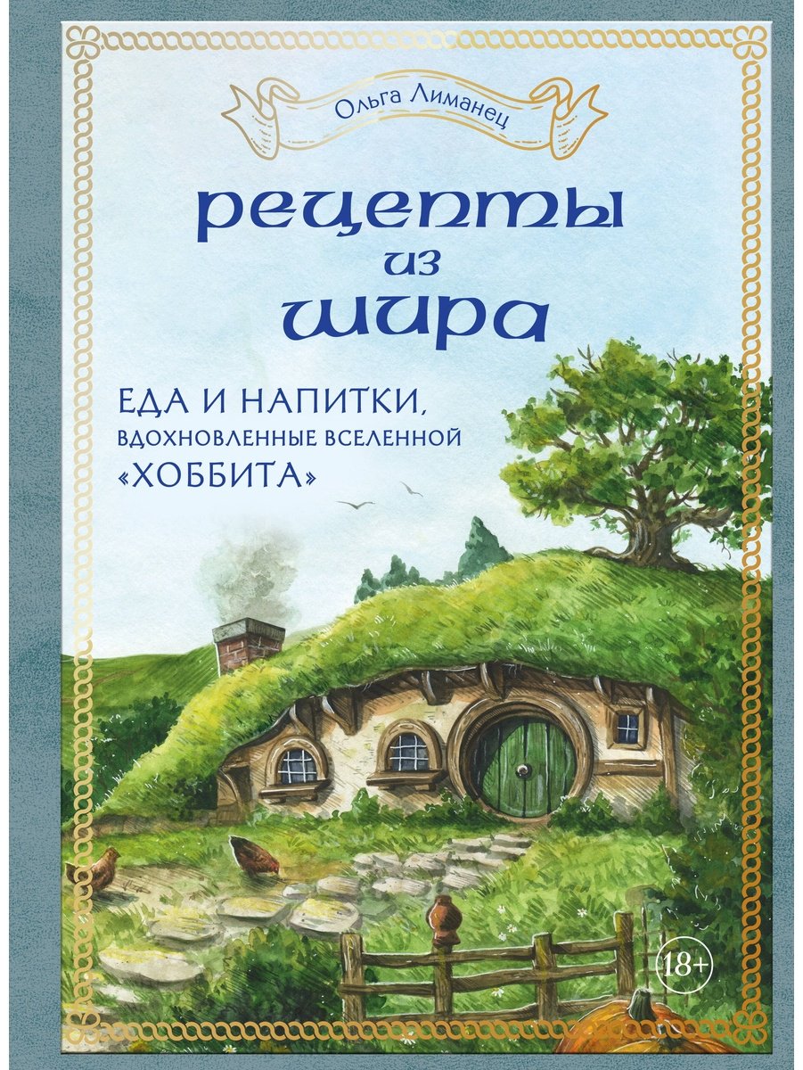 Книга Лиманец О.: Рецепты из Шира. Еда и напитки, вдохновленные вселенной «Хоббита» купить,NaN