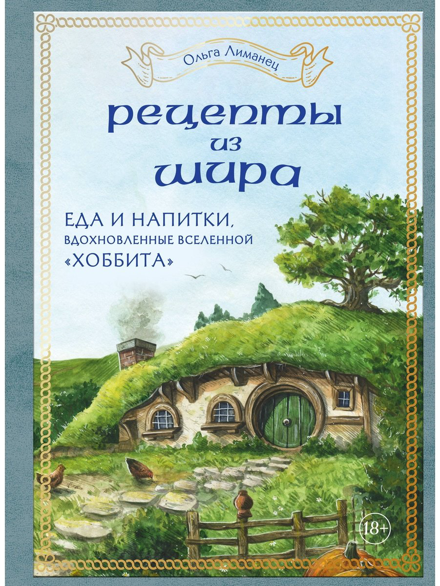 Книга Лиманец О.: Рецепты из Шира. Еда и напитки, вдохновленные вселенной «Хоббита» купить,NaN