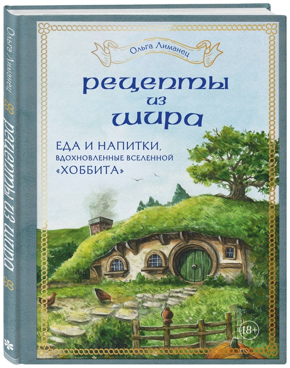 Книга Лиманец О.: Рецепты из Шира. Еда и напитки, вдохновленные вселенной «Хоббита» купить,NaN