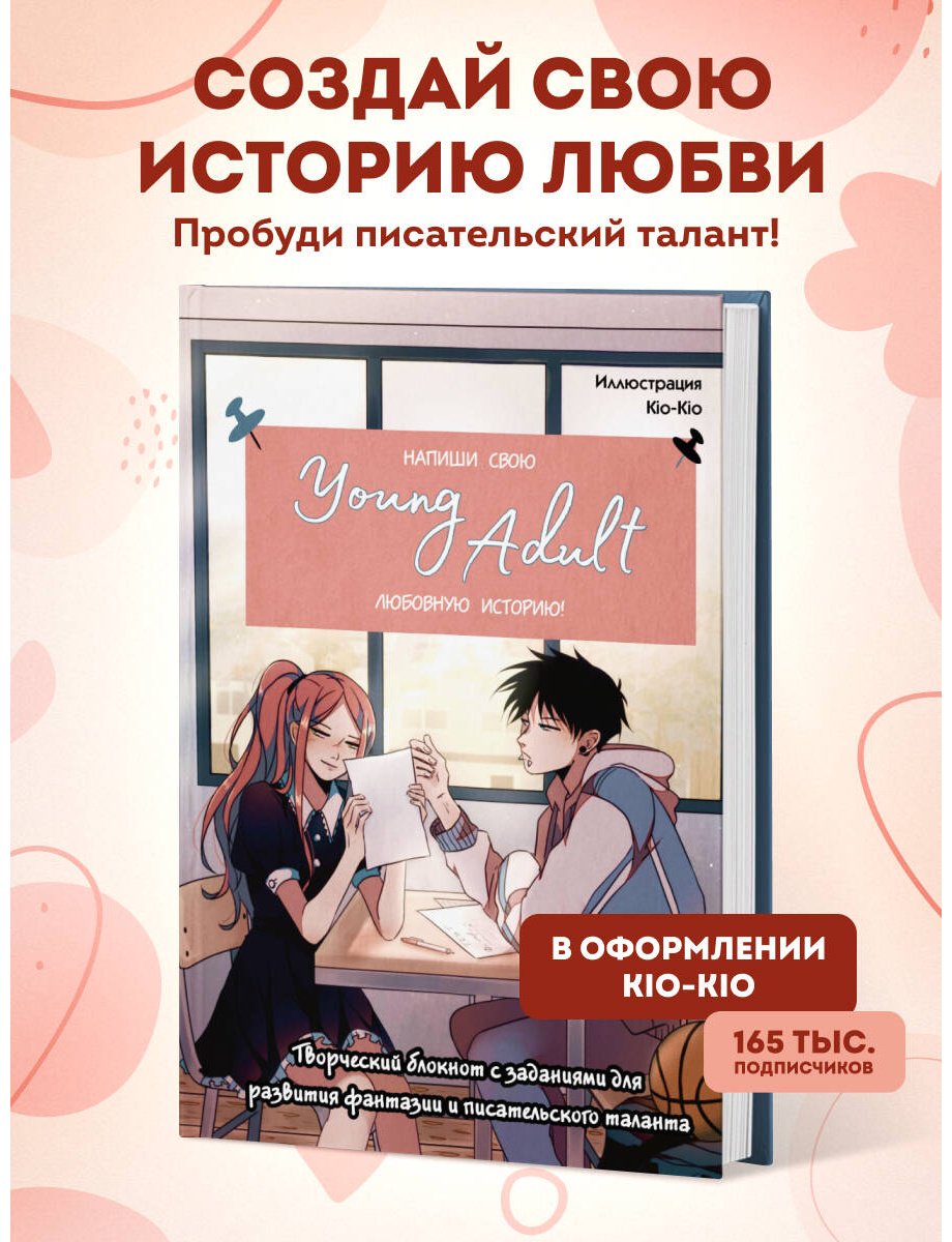 Книга Без автора: Напиши свою Young Adult любовную историю! Творческий блокнот с заданиями для развития фантазии и писательского таланта купить,NaN