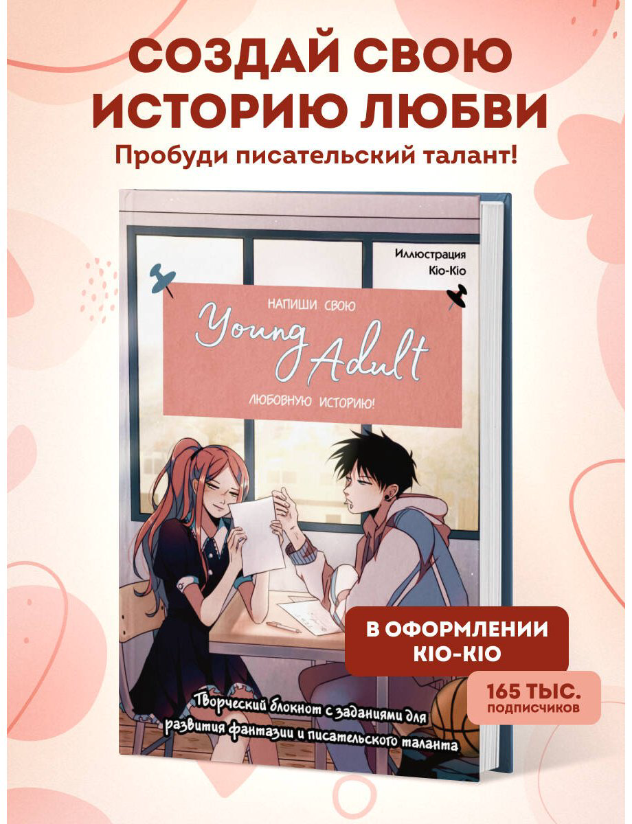 Книга Без автора: Напиши свою Young Adult любовную историю! Творческий блокнот с заданиями для развития фантазии и писательского таланта купить,NaN