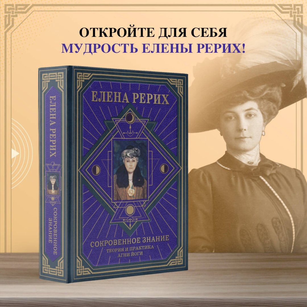 Книга Рерих Е. И.: Сокровенное знание. Теория и практика Агни Йоги купить,NaN