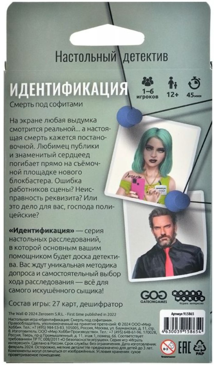 Настольная игра Hobby World Идентификация: Смерть под софитами купить,NaN