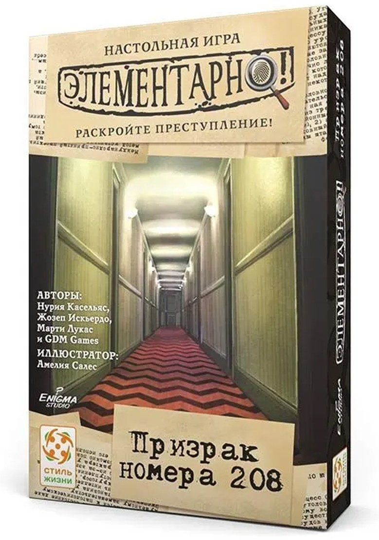 Настольная игра Стиль жизни Элементарно: Призрак номера 208 УТ100029671