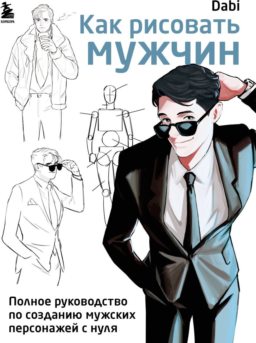 Книга Без автора: Как рисовать мужчин. Полное руководство по созданию мужских персонажей с нуля купить,NaN