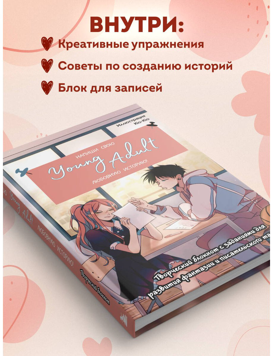 Книга Без автора: Напиши свою Young Adult любовную историю! Творческий блокнот с заданиями для развития фантазии и писательского таланта купить,NaN