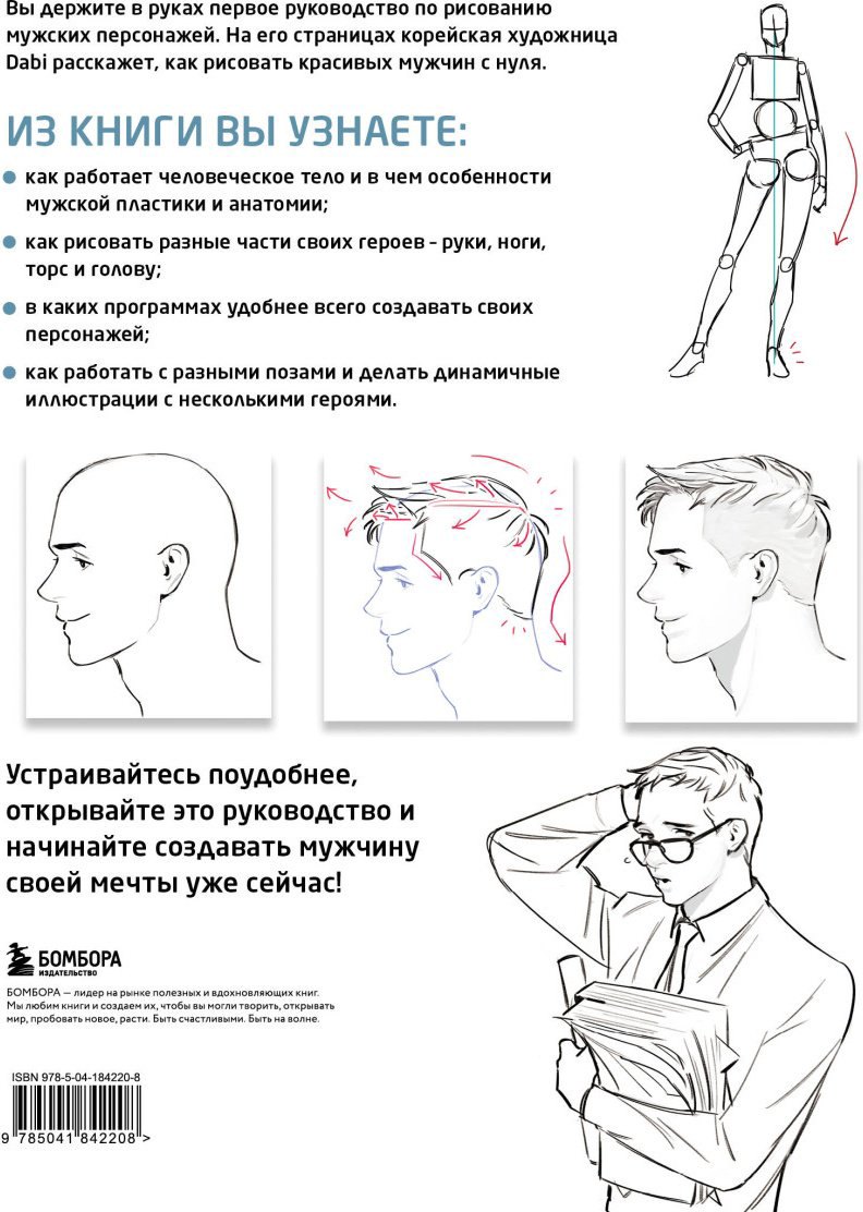 Книга Без автора: Как рисовать мужчин. Полное руководство по созданию мужских персонажей с нуля купить,NaN