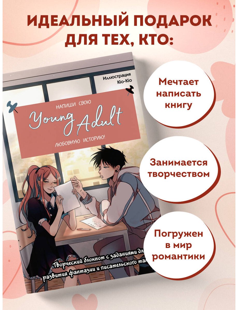 Книга Без автора: Напиши свою Young Adult любовную историю! Творческий блокнот с заданиями для развития фантазии и писательского таланта купить,NaN