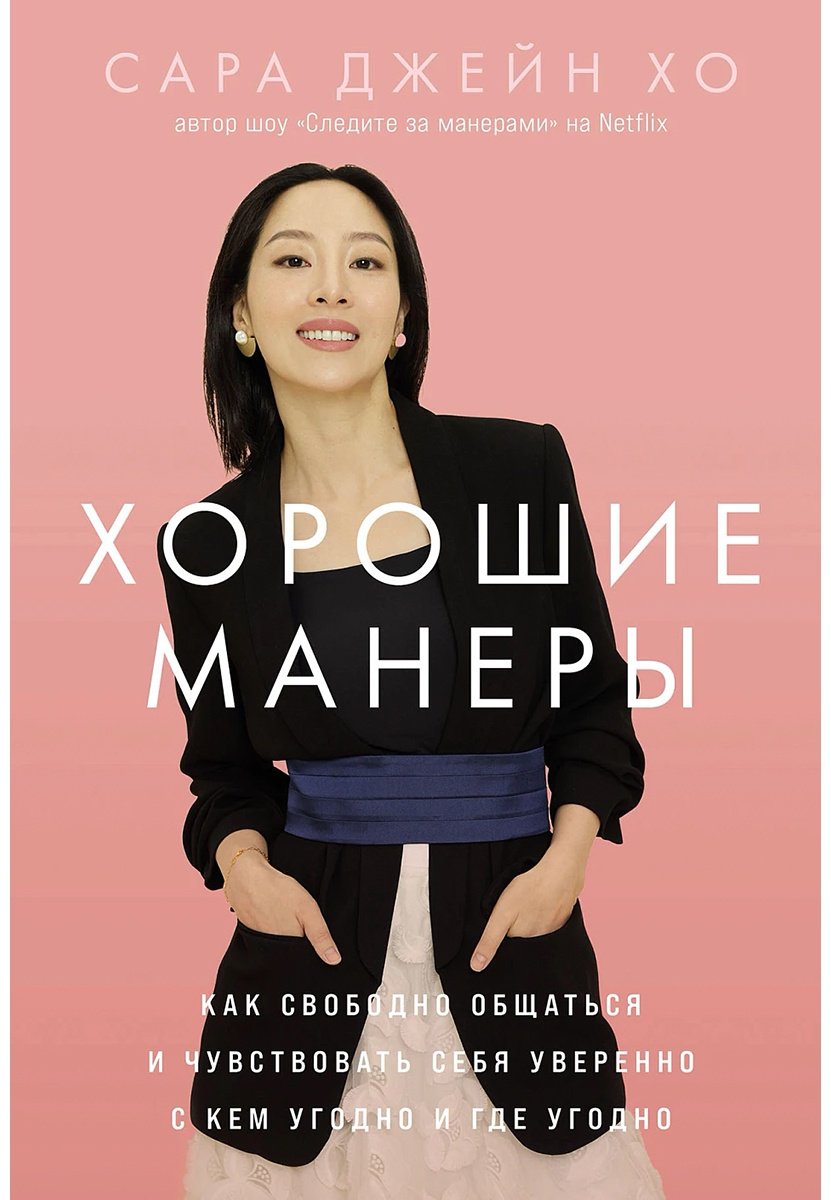 Книга Хо С. Дж.: Хорошие манеры: Как свободно общаться и чувствовать себя уверенно с кем угодно и где угодно купить,NaN