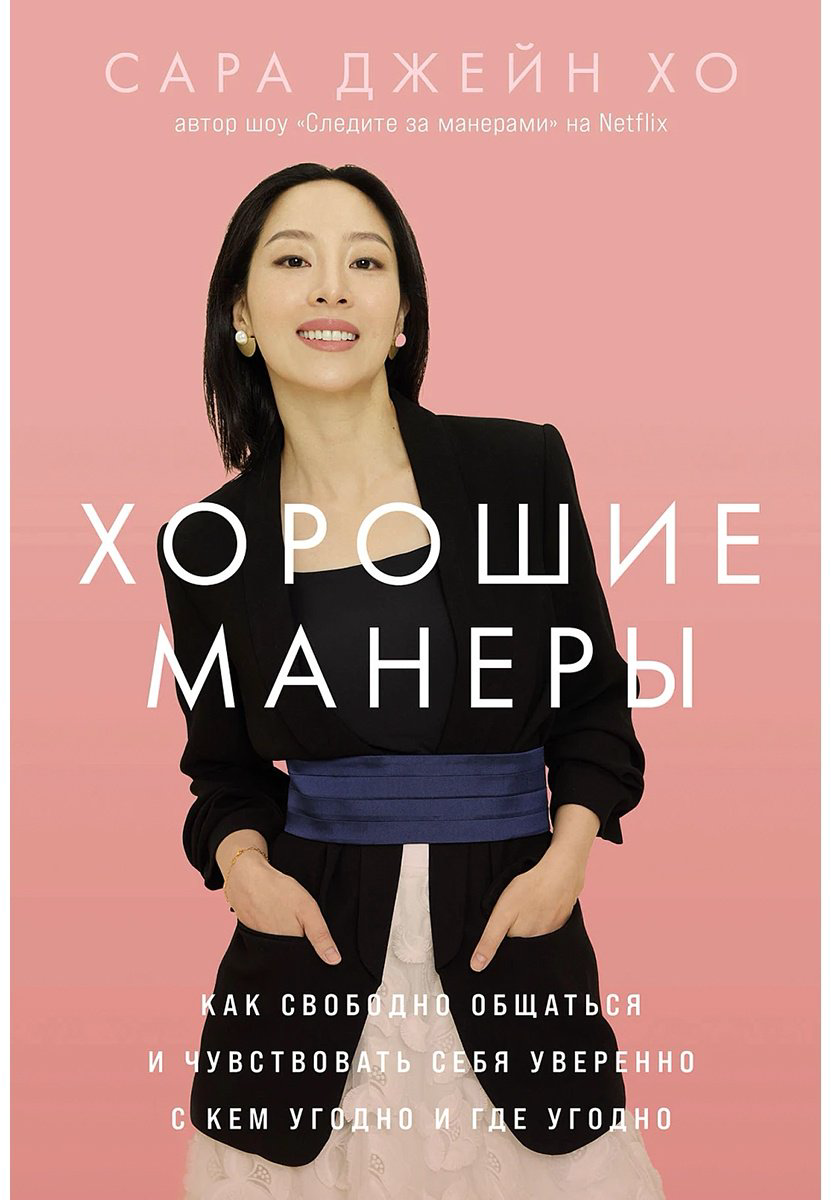 Книга Хо С. Дж.: Хорошие манеры: Как свободно общаться и чувствовать себя уверенно с кем угодно и где угодно купить,NaN