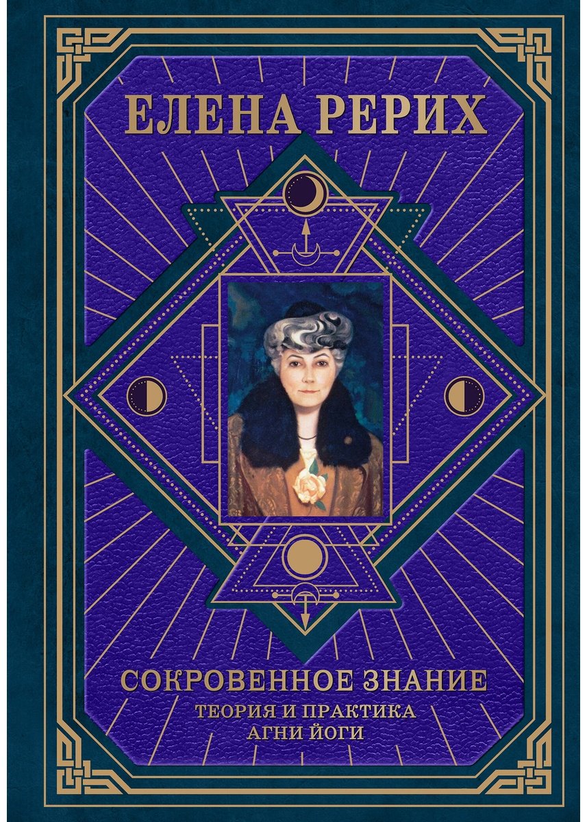 Книга Рерих Е. И.: Сокровенное знание. Теория и практика Агни Йоги купить,NaN